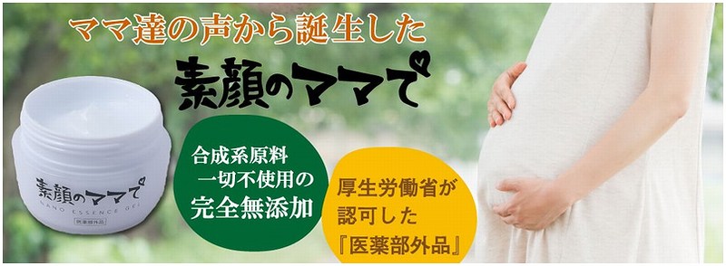 妊娠線・肉割れケア「素顔のママで」情報サイト